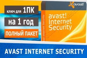 🔑 Avast! Internet Security 1год / 1пк +ГАРАНТИЯ🔥✅ стоимость