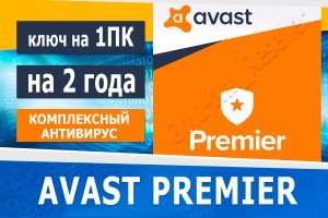 🔑 Avast Premier 2 года / 1 ПК +ГАРАНТИЯ 🔥✅ стоимость