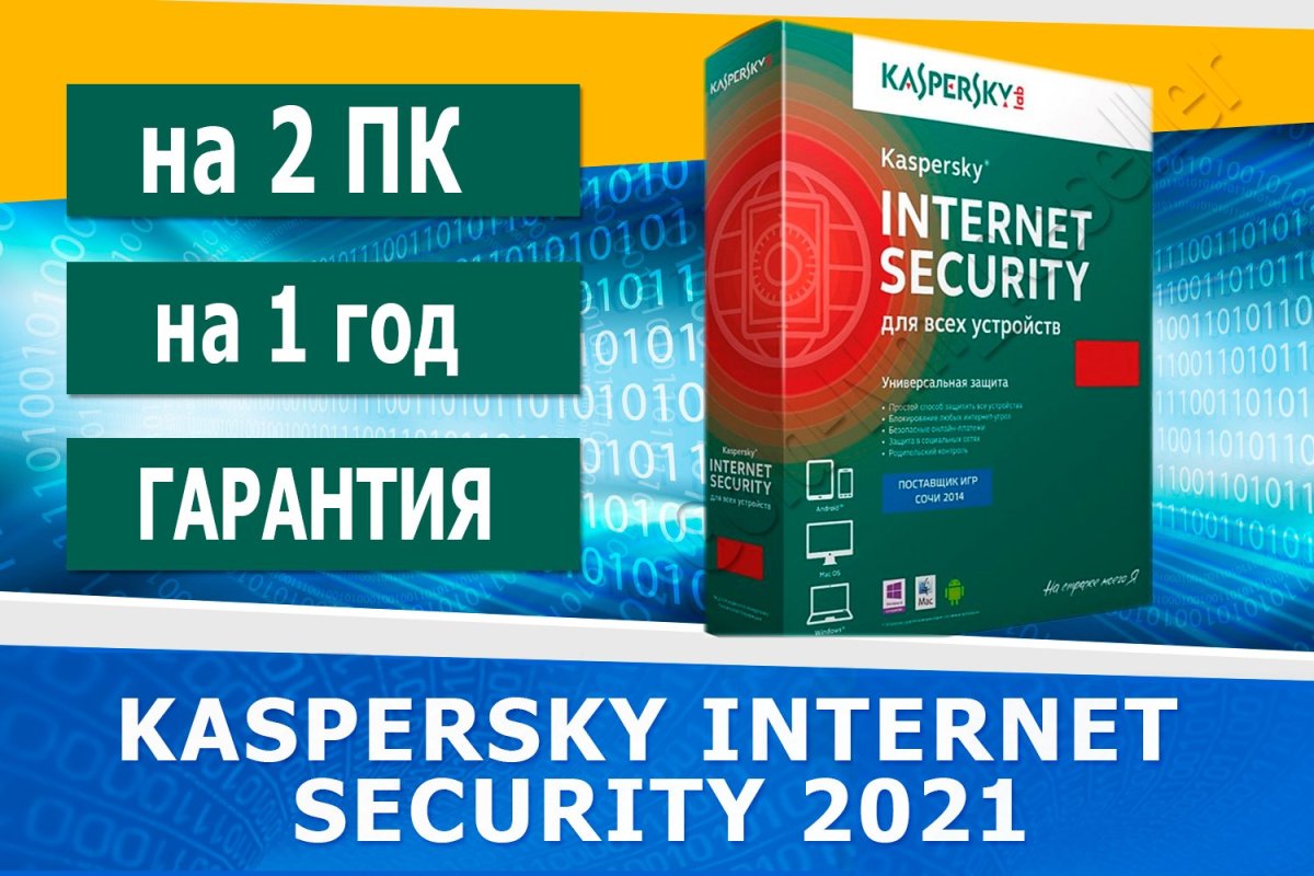 ✅ Kaspersky Internet Security 2021 2ПК/1ГОД ГАРАНТИЯ стоимость
