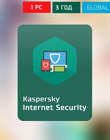 Kaspersky Internet Security 1pc 2 ГОДА стоимость