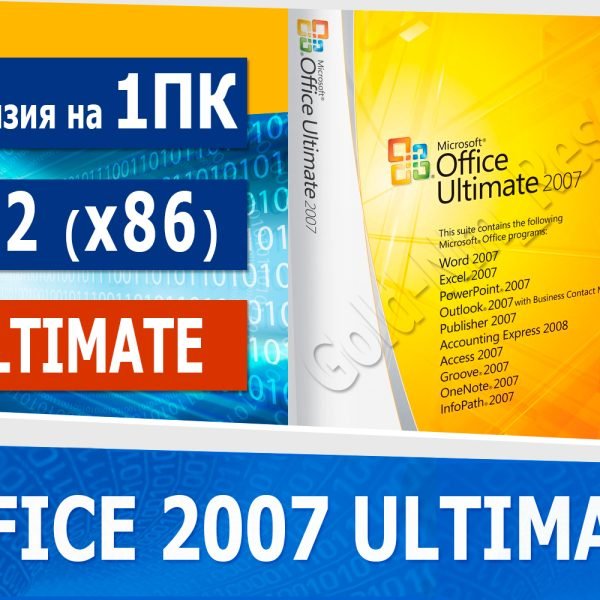 Microsoft Office 2007 Ultimate (x32) стоимость